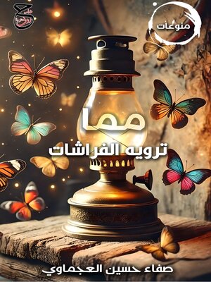 cover image of مما ترويه الفراشات